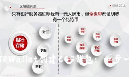 : 如何在TPWallet创建COS钱包: 一步一步的指南