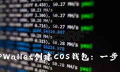 : 如何在TPWallet创建COS钱包: 一步一步的指南