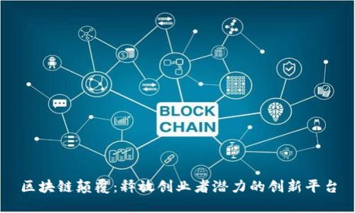 区块链颠覆：释放创业者潜力的创新平台
