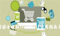 XRP币如何安全提到TPWallet？实用指南与注意事项