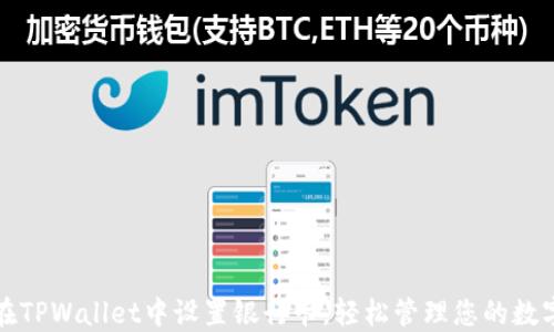 
如何在TPWallet中设置银行卡，轻松管理您的数字资产