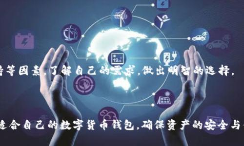 TokenPocket 钱包并不是 TPWallet。虽然这两个钱包都与加密货币有关，并提供了一定的相似功能，但它们是不同的产品，有各自的特点和优缺点。下面我将详细介绍这两个钱包的不同之处，并解答一些相关的问题。

### TokenPocket 钱包

TokenPocket 是一款多链数字货币钱包，支持多个公链和代币，它的设计初衷是为用户提供一个简单、安全、方便的数字资产管理解决方案。TokenPocket 的核心特点包括支持多种区块链、去中心化应用（DApp）访问、以及用户友好的界面。

#### 主要特点：

1. **多链支持**：支持以太坊、EOS、Tron、Binance Smart Chain等多条主流公链，用户可以在一个钱包中管理多种数字资产。
   
2. **DApp 浏览器**：内置DApp浏览器，用户可以直接在钱包中访问不同的区块链应用。

3. **安全性**：拥有私钥本地存储的优势，确保用户的数字资产安全。

4. **用户体验**：界面简洁易用，适合各类用户，无论是新手还是老手都能够快速上手。

### TPWallet

TPWallet 也是一款多链数字资产钱包，提供类似TokenPocket的功能，但在某些方面有其独特之处。TPWallet 主要聚焦于去中心化金融（DeFi）和非同质化代币（NFT），为用户提供更为丰富的金融服务和数字资产的管理体验。

#### 主要特点：

1. **DeFi 集成**：TPWallet 内置多个 DeFi 应用，用户可以方便地进行流动性挖矿、收益聚合等操作。

2. **NFT 支持**：TPWallet 支持NFT的创建、交易和管理，适合于艺术家和收藏家。

3. **多签名功能**：具备多重签名功能，提高了资产的安全性，特别适合团队和机构使用。

4. **交互性**：提供更快速的交互和交易体验，用户体验。

### 总结

虽然 TokenPocket 和 TPWallet 都是优秀的多链钱包解决方案，各自在功能和定位上有所不同，用户可以根据个人需求选择最合适自己的钱包。

---

### 相关问题及详细介绍

#### 问题一：TokenPocket 钱包的安全性如何？

TokenPocket 钱包的安全性如何？

TokenPocket 钱包的安全性主要体现在以下几个方面：

1. **私钥管理**：TokenPocket 钱包采用了私钥本地存储的机制，用户的私钥不会被发送到服务器。这意味着用户完全掌控自己的资产，减少了黑客攻击的风险。

2. **多重身份验证**：钱包支持多重身份验证功能，用户可以启用密码、指纹或面部识别等多重验证方式，进一步提高账户的安全性。

3. **安全审计**：TokenPocket 会定期进行安全审计，并与第三方安全公司合作，确保钱包的安全性得到保障。

4. **用户教育**：TokenPocket 提供了丰富的安全指导和教育资源，帮助安全风险，并学会如何保护自己的资产。

总的来说，TokenPocket 钱包在安全性上确实做了很多努力，但用户本身的安全意识也非常重要，例如设置复杂的密码、定期更新钱包软件等。

#### 问题二：如何使用 TokenPocket 进行去中心化交易？

如何使用 TokenPocket 进行去中心化交易？

去中心化交易所（DEX）的兴起让很多用户选择在去中心化环境中进行交易。TokenPocket 提供了便捷的DApp浏览器，用户可以直接进行去中心化交易，以下是使用TokenPocket进行去中心化交易的步骤：

1. **下载和安装 TokenPocket**：首先，用户需要在官方渠道下载并安装 TokenPocket 钱包。

2. **创建或导入钱包**：安装完成后，用户可以创建一个新钱包，或者导入已有的钱包，确保妥善保存好助记词和私钥。

3. **充值资产**：在进行去中心化交易之前，用户需要先在 TokenPocket 中充值相应的数字资产，用户可以通过从中心化交易所提币到 TokenPocket，也可以直接用法币在 Wallet 中购买。

4. **访问 DApp**：在钱包内，用户可以找到 DApp 浏览器，选择想要使用的去中心化交易所，例如 Uniswap、Sushiswap 等。

5. **连接钱包**：在 DApp 页面，用户需要连接 TokenPocket 钱包，通常只需点击“连接钱包”按钮，然后选择 TokenPocket 进行授权。

6. **进行交易**：连接成功后，用户可以选择交易的代币，输入交易数量，点击进行确认。此时 TokenPocket 会要求用户确认交易费用，并进行签名。

7. **查看交易记录**：交易完成后，用户可以在 TokenPocket 中查看交易记录，确保交易成功。

通过以上步骤，用户可以方便地使用 TokenPocket 进行去中心化交易，享受更高的自主性和便捷性。

#### 问题三：TokenPocket 和 TPWallet 的优缺点对比？

TokenPocket 和 TPWallet 的优缺点对比

TokenPocket 和 TPWallet 都是很受欢迎的钱包应用，但是它们在功能、界面和目标用户上存在一些差异。以下是它们的一些优缺点对比：

1. **TokenPocket 的优点**：
   - **多链支持广泛**：支持多种主流公链，用户可以在一个钱包中管理多种资产。
   - **用户界面友好**：界面设计简洁直观，容易上手，适合新手使用。
   - **稳定性高**：经过多次版本更新，稳定性和安全性能得到保证。

   **缺点**：
   - **功能相对单一**：相较于 TPWallet，DeFi 和 NFT 的支持不足。
   - **社区支持有限**：在社区活动和支持上可能不如一些大型钱包。

2. **TPWallet 的优点**：
   - **集成 DeFi 和 NFT**：针对 DeFi 和 NFT 用户提供了丰富的服务，能够满足多样化的需求。
   - **多签名支持**：适合需要团队合作的用户，提供更安全的资产管理方式。
   - **快速交互**：交易处理速度较快，用户体验较好。

   **缺点**：
   - **界面复杂**：相对新手来说，界面可能会显得复杂，学会所有功能需要时间。
   - **多链支持较少**：相较于 TokenPocket，在某些链的支持上有所欠缺。

综上所述，用户可以根据自己的需求和使用习惯选择适合自己的钱包。

#### 问题四：如何选择适合自己的加密货币钱包？

如何选择适合自己的加密货币钱包？

选择加密货币钱包是每个投资者都需要面对的重要决策。选择合适的钱包不仅可以提高交易的便利性，也能保护自己的数字资产安全。以下是一些选择钱包时需要考虑的因素：

1. **安全性**：
   - 钱包的安全性是首要考虑因素。选择那些提供私钥本地存储的钱包，以及具备多重身份验证和安全审计的选项。

2. **多链支持**：
   - 根据用户的投资组合，选择是否支持多种公链的钱包。如果用户持有多种加密资产，那么选择一个综合性的多链钱包会更加便利。

3. **用户界面**：
   - 钱包的用户界面是否友好，对于新手尤其重要。良好的用户体验能够减少使用中的困惑和错误。

4. **DApp 支持**：
   - 如果用户希望参与 DeFi 或 NFT，选择支持 DApp 访问的钱包将大大提升交易的便利性。

5. **社区和支持**：
   - 考察钱包的社区活跃度和客户服务质量，及时的支持和反馈能够帮助用户快速解决问题。

6. **开发社区**：
   - 选择一个有强大开发社区支持的钱包，可以确保未来有持续的更新和安全防护。

综上所述，选择合适的加密货币钱包需要综合考虑安全性、支持的公链数量、用户体验和社区支持等因素。了解自己的需求，做出明智的选择。

---

这些信息和问题解答可以帮助用户更好地理解 TokenPocket 和 TPWallet 的不同之处，选择适合自己的数字货币钱包，确保资产的安全与便利。