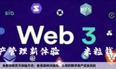 解锁数字资产管理新体验——米粒钱包APP全解析