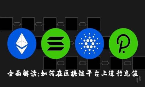 全面解读：如何在区块链平台上进行充值