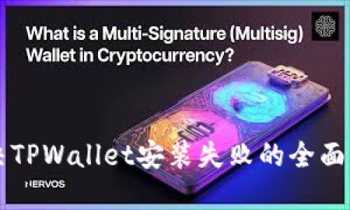 解决TPWallet安装失败的全面指南