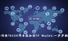 如何将TRC20代币添加到TP Wallet：一步步指南
