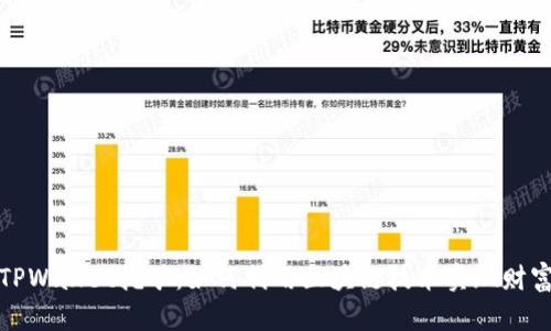 探索TPWallet挖矿：如何利用区块链技术实现财富增长