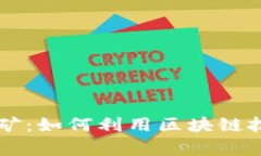 探索TPWallet挖矿：如何利用区块链技术实现财富增