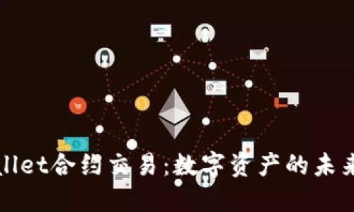 TPWallet合约交易：数字资产的未来之路