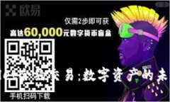 TPWallet合约交易：数字资产的未来之路