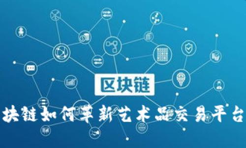 探索区块链如何革新艺术品交易平台的未来