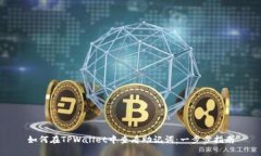 如何在TPWallet中查看助记词：一步步指南