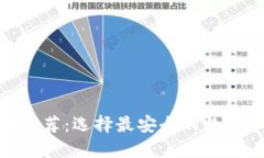 币圈钱包APP推荐：选择最安全的数字资产保护方