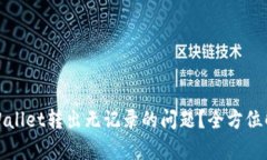 : 如何应对TPWallet转出无记录的问题？全方位解析