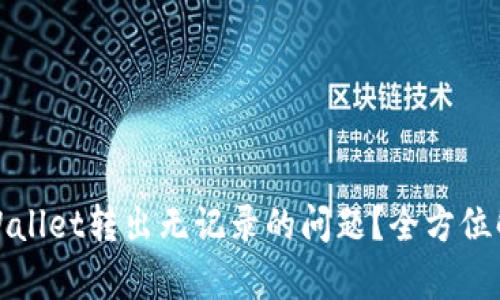 : 如何应对TPWallet转出无记录的问题？全方位解析及解决方案