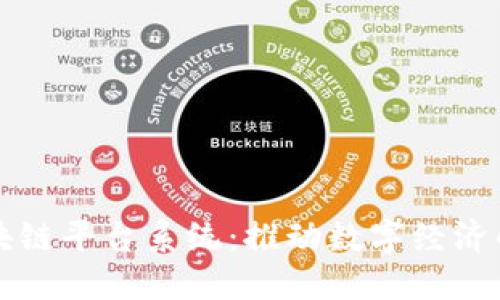 广州区块链平台系统：推动数字经济的新引擎