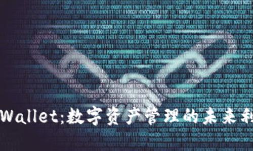 TPWallet:数字资产管理的未来利器