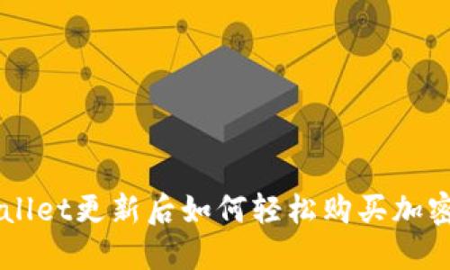 TPWallet更新后如何轻松购买加密货币