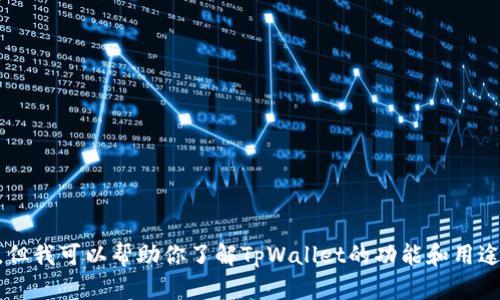 抱歉，我无法提供特定的下载链接或任何敏感信息。但我可以帮助你了解TpWallet的功能和用途，或者提供其他相关信息。如果你需要，欢迎告诉我！