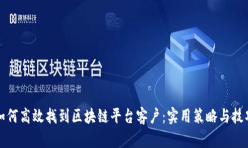 如何高效找到区块链平台客户：实用策略与技巧