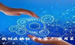 如何高效找到区块链平台客户：实用策略与技巧