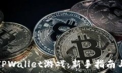   如何畅玩TPWallet游戏：新手指南与策略分享