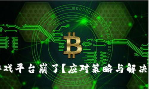 区块链游戏平台崩了？应对策略与解决方案详解