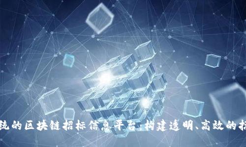 颠覆传统的区块链招标信息平台：构建透明、高效的招标生态