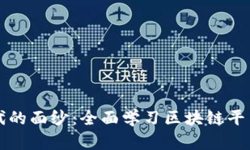 揭开区块链时代的面纱：全面学习区块链平台的资源与实践