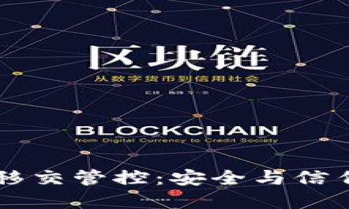 TPWallet的移交管控：安全与信任的双重保障