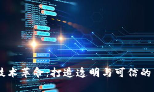 区块链技术革命：打造透明与可信的新闻平台
