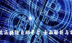 探索海淀区块链自助平台：全面解析与前景展望