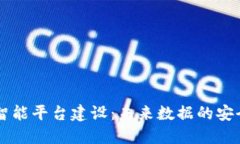 区块链大数据智能平台建设：未来数据的安全与