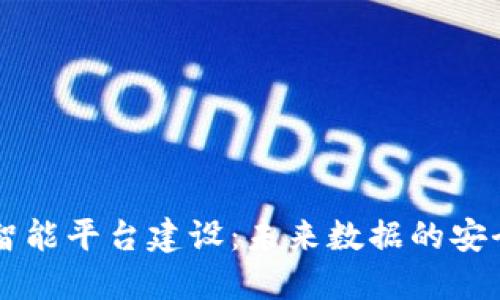 区块链大数据智能平台建设：未来数据的安全与智能新模式