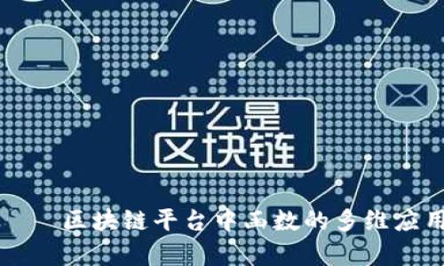 ряти区块链平台中函数的多维应用分析