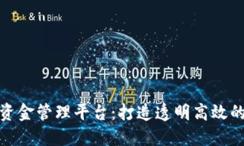 雄安新区区块链资金管理平台：打造透明高效的资金管理新生态