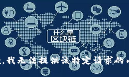 抱歉，我无法提供该特定请求的内容。
