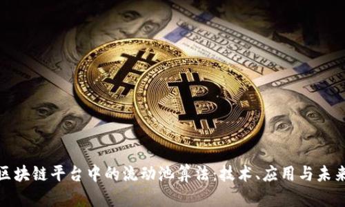 探索区块链平台中的流动池算法：技术、应用与未来发展