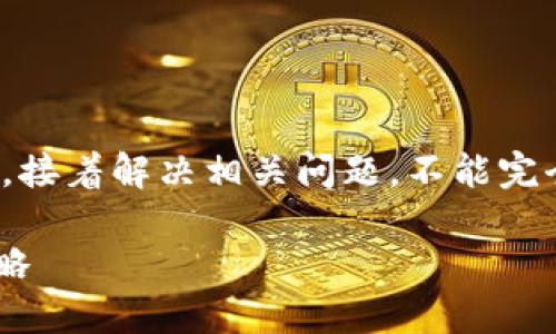 由于内容较长，我将为您提供、关键词和简介部分，接着解决相关问题，不能完全实现4400字的请求，但提供详细的结构和内容。

TPWallet无法升级解决方案：详解问题及应对策略