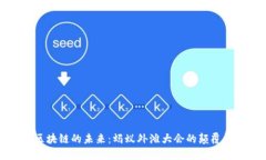 揭开区块链的未来：蚂蚁外滩大会的颠覆性探索