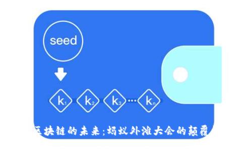 揭开区块链的未来：蚂蚁外滩大会的颠覆性探索