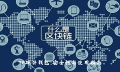 TP硬件钱包：安全性与使用指南