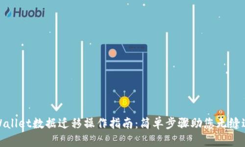 TPWallet数据迁移操作指南：简单步骤助您无缝过渡