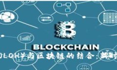 深入探讨英雄联盟（LOH）与区块链的结合：新时