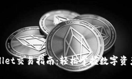 TPWallet交易指南：轻松掌握数字资产管理