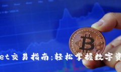 TPWallet交易指南：轻松掌握数字资产管理