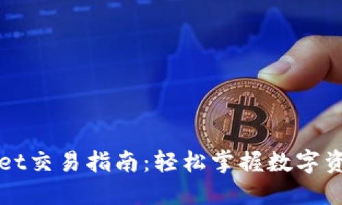 TPWallet交易指南：轻松掌握数字资产管理