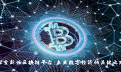 探索新兴区块链平台：未来数字经济的关键之路