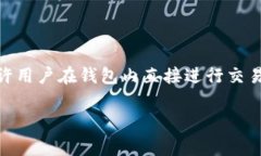 TPWallet 是一个多链数字资产钱包，主要用于支持
