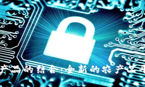 区块链与农产品的结合：全新的农产品平台推广方式